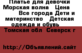 Платье для девочки Морская волна › Цена ­ 2 000 - Все города Дети и материнство » Детская одежда и обувь   . Томская обл.,Северск г.